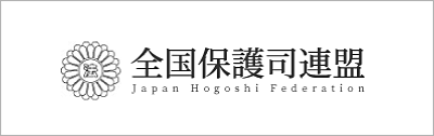 全国保護司連盟